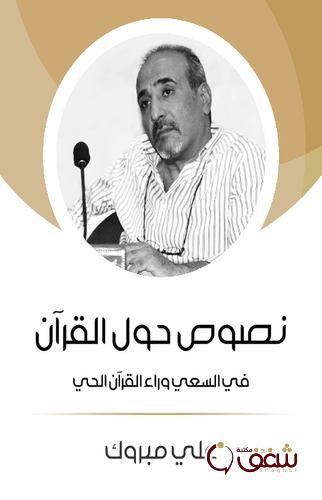 كتاب نصوص حول القرآن ؛ في السعي وراء القرآن الحي للمؤلف علي مبروك